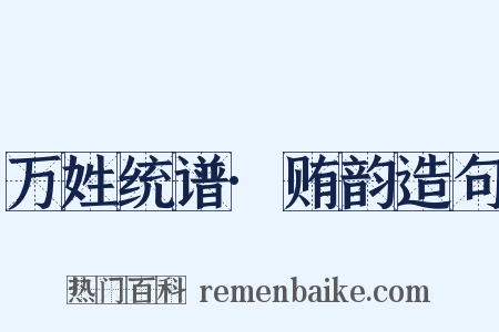 万姓统谱·贿韵造句是什么意思的图片